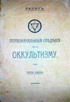 Папюс - Первоначальные сведения по оккультизму