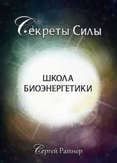 Сергей Ратнер - Школа биоэнергетики