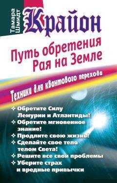 Тамара Шмидт - Крайон. Путь обретения рая на Земле. Техники для квантового перехода