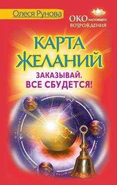 Олеся Рунова - Карта желаний. Заказывай. Все сбудется!
