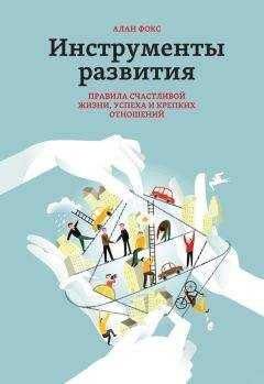 Алан Фокс - Инструменты развития. Правила счастливой жизни, успеха и крепких отношений