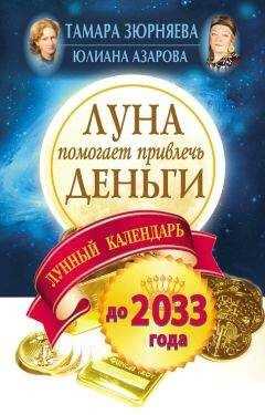 Тамара Зюрняева - Луна помогает привлечь деньги. Лунный календарь на 20 лет