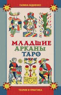 Галина Бедненко - Младшие арканы Таро. Теория и практика