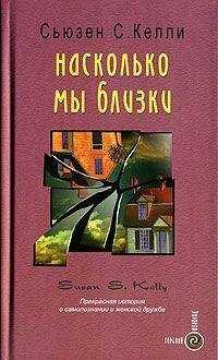 Сьюзен Келли - Насколько мы близки