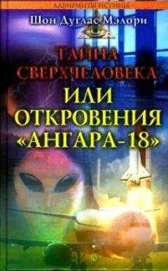 Шон Мэлори - Тайна сверхчеловека, или Откровения «Ангара-18»