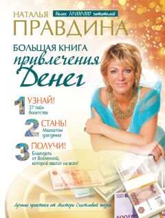 Наталия Правдина - Большая книга привлечения денег