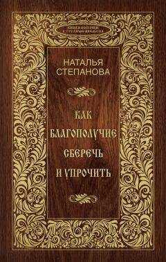 Наталья Степанова - Как благополучие сберечь и упрочить