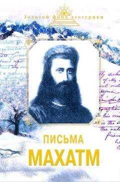 Наталия Ковалева - Письма Махатм