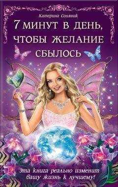 Катерина Соляник - 7 минут в день, чтобы желание сбылось