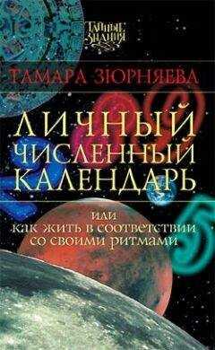 Тамара Зюрняева - Личный численный календарь или Как жить в соответсвии со своими ритмами