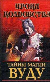 Николай Белов - Тайны магии вуду