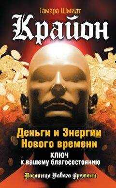 Тамара Шмидт - Крайон. Деньги и Энергии Нового Времени. Ключ к вашему благосостоянию