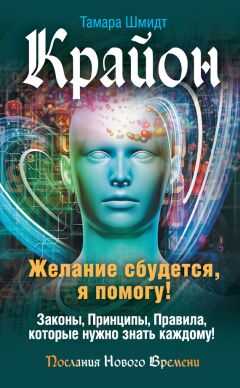 Тамара Шмидт - Крайон. Желание сбудется, я помогу!