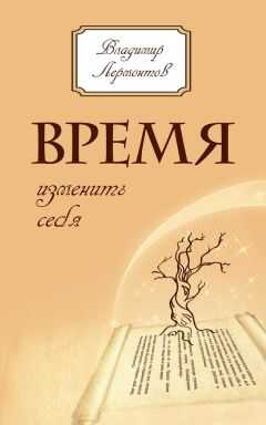 Владимир Лермонтов - Время изменить себя