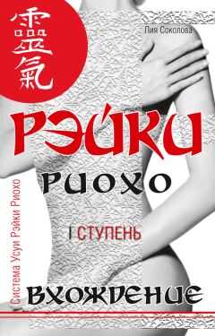 Лия Соколова - Рэйки Риохо. Вхождение (I ступень)