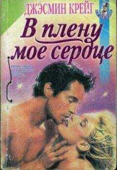 Джэсмин Крейг - В плену мое сердце
