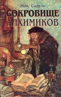 Жак Садуль - Сокровище алхимиков