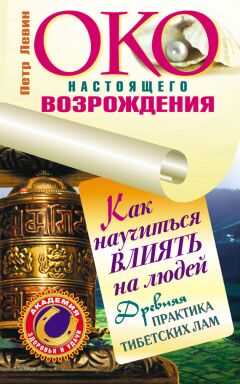 Петр Левин - Око настоящего возрождения. Как научиться влиять на людей. Древняя практика тибетских лам