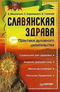 Евгений Баранцевич - Славянская здрава