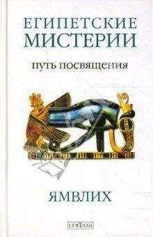 Автор неизвестен - О египетских мистериях