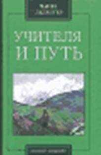 Чарльз Ледбитер - Учителя и путь