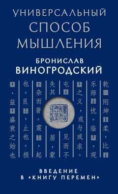 Бронислав Виногродский - Универсальный способ мышления. Введение в «Книгу Перемен»