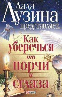 Лада Лузина - Как уберечься от порчи и сглаза