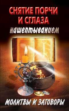 Екатерина Виноградова - Снятие порчи и сглаза нашептыванием. Молитвы и заговоры