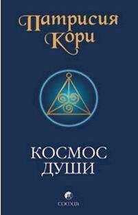 Патрисия Кори - Космос души. Зов к пробуждению человечества