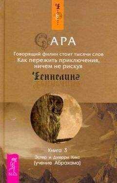 Эстер Хикс - Сара. Книга 3. Говорящий филин стоит тысячи слов
