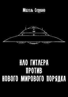 Мигель Серрано - НЛО Гитлера против нового мирового порядка