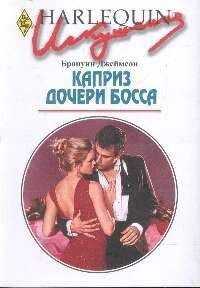 Бронуин Джеймсон - Каприз дочери босса