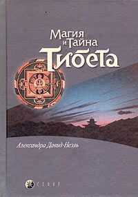 Автор неизвестен - Мистики и маги Тибета.