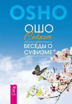 Бхагаван Раджниш (Ошо) - Секрет. Беседы о суфизме