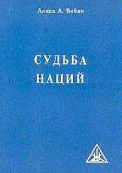 Алиса Бейли - СУДЬБА НАЦИЙ