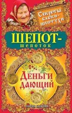 Мария Быкова - Шепот-шепоток. Деньги дающий