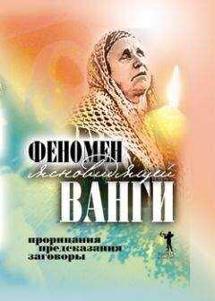Светлана Кудрявцева - Феномен ясновидящей Ванги. Прорицания, предсказания, заговоры
