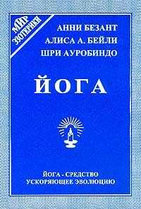 Анни Безант - Введение в йогу