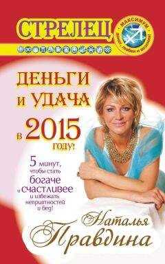 Наталия Правдина - Стрелец. Деньги и удача в 2015 году!