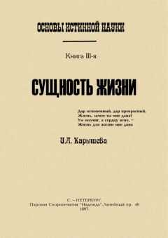 И Калышева - Основы истинной науки - III