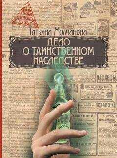 Татьяна Молчанова - Дело о таинственном наследстве