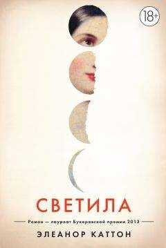 Элеанор Каттон - Светила