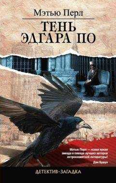 Мэтью Перл - Тень Эдгара По