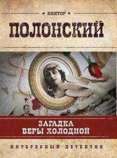 Виктор Полонский - Загадка Веры Холодной