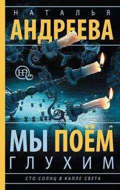 Наталья Андреева - Мы поем глухим