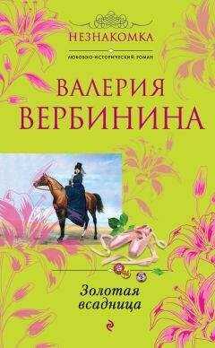 Валерия Вербинина - Золотая всадница
