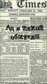 Дэвид Дикинсон - Ад в тихой обители