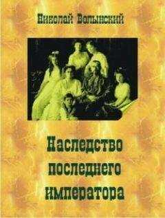 Николай Волынский - Наследство последнего императора