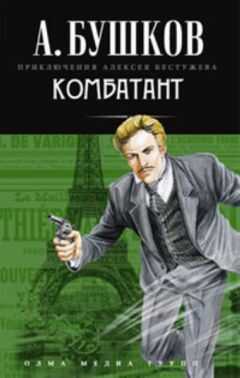 Александр Бушков - Комбатант