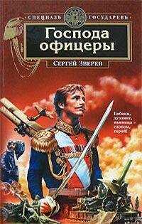 Сергей Зверев - Господа офицеры